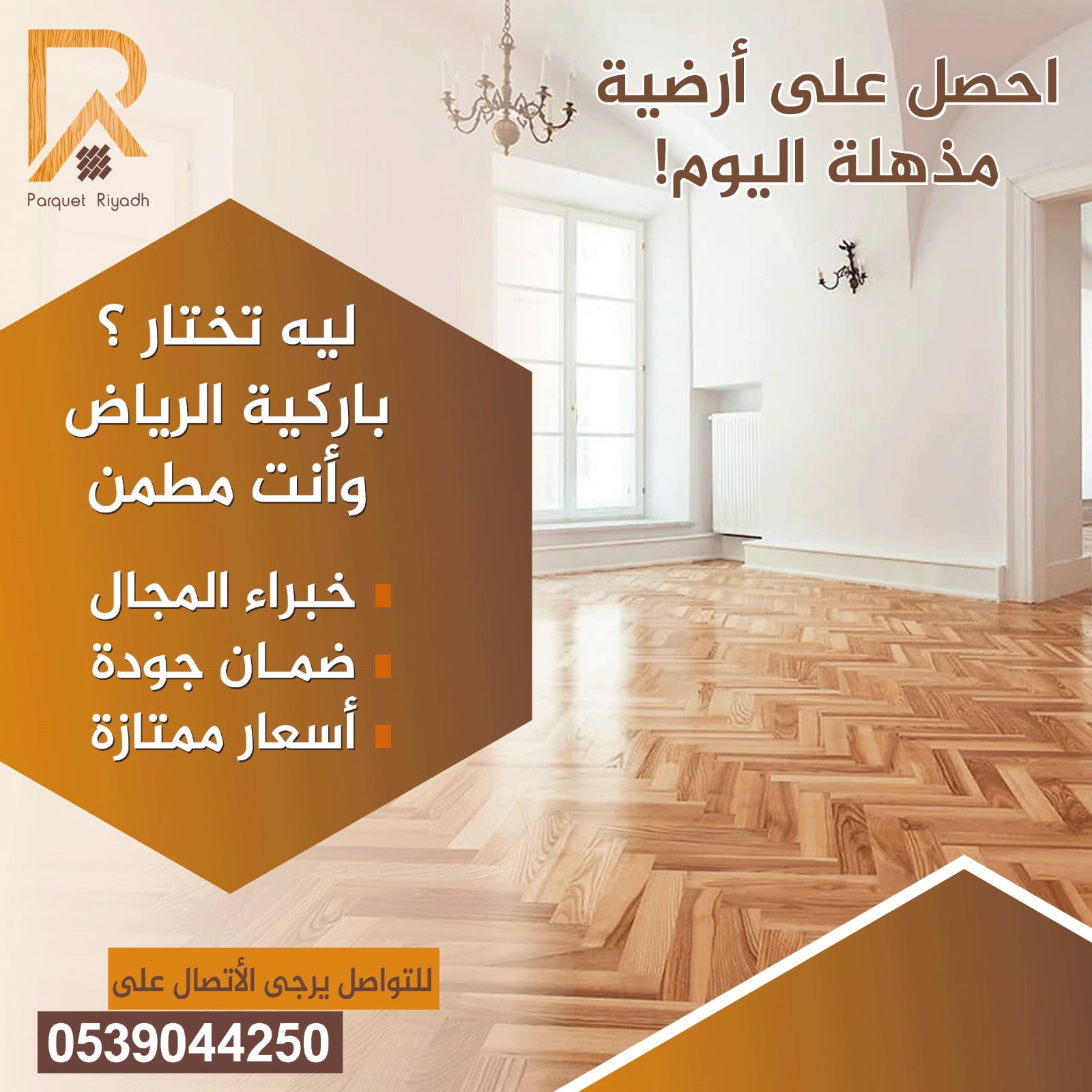 شركة تركيب باركيه بالرياض