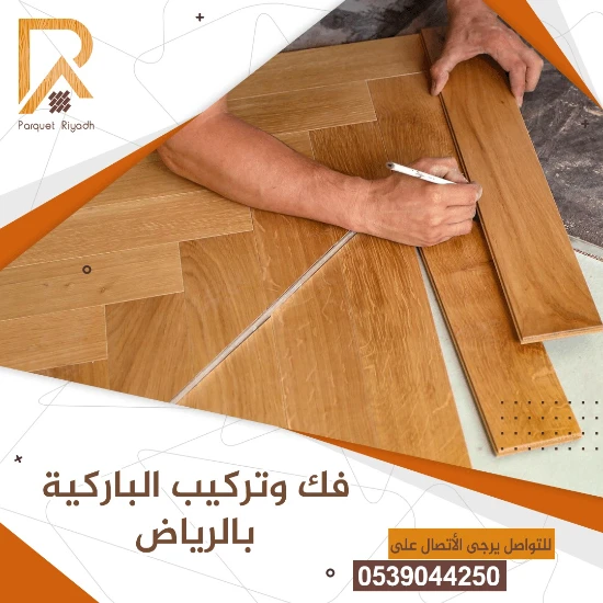 شركة باركية الرياض 