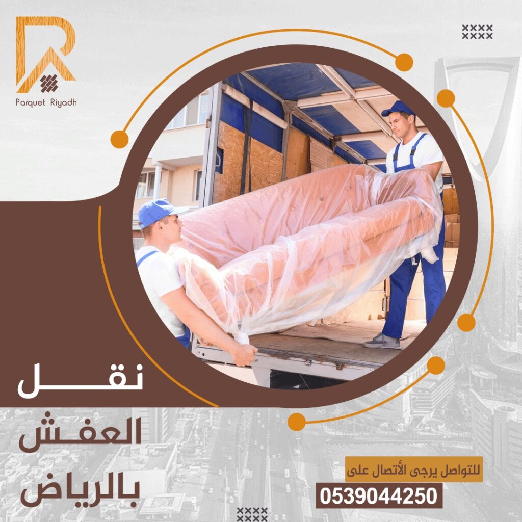 شركة نقل العفش بالرياض